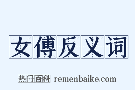 女傅反义词是什么意思的图片